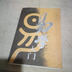 易学入门