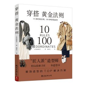 穿搭黄金法则：10条时尚法则，100种穿搭造型