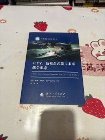 20YY：新概念武器与未来战争形态