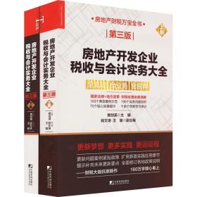 房地产开发企业税收与会计实务大全（第三版）（上下册）