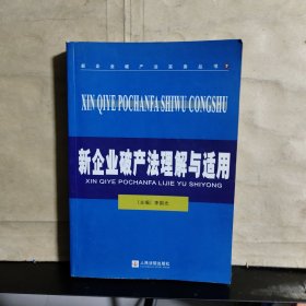 新企业破产法理解与适用