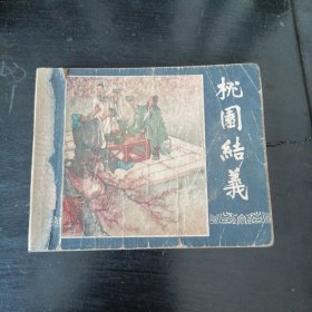50年代老连环画 桃园结义