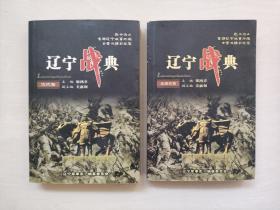 《辽宁战典》古代卷，近现代卷二本全合售，详见图片及描述