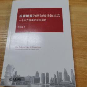 反腐镜鉴的新加坡法治主义