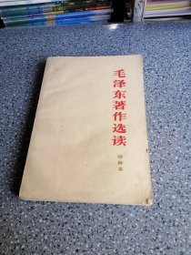 毛泽东著作选读，甲种本