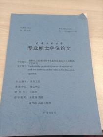 大连工业大学
专业硕士学位论文
脂肪乳注射液用低甲氧基苯胺值的大豆油精炼工艺研究