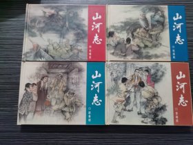 山河志（全四册）（32K精装）