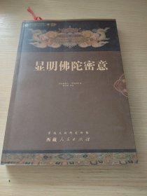 显明佛陀密意