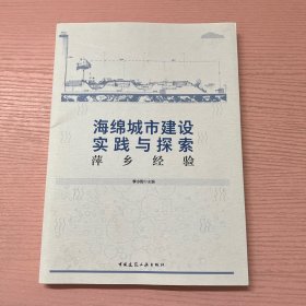 海绵城市建设实践与探索：萍乡经验/海绵城市建设实践与探索丛书