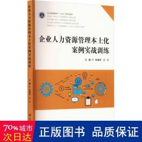 企业人力资源管理本土化案例实战训练 大中专文科社科综合 作者 新华正版