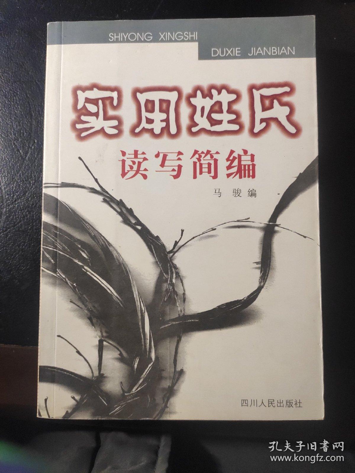 实用姓氏读写简编