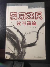 实用姓氏读写简编