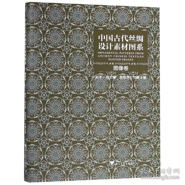中国古代丝绸设计素材图系(图像卷)(精)