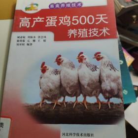 新农村书屋·畜禽养殖技术：高产蛋鸡500天养殖技术