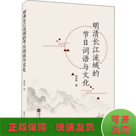 明清长江流域的节日词语与文化