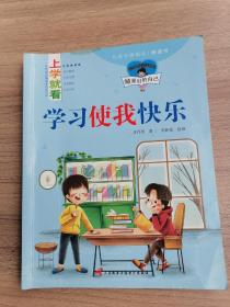 宝宝励志绘本做（套装10册）：优秀的自己要坚强独立思考面对错误等～～学习使我快乐