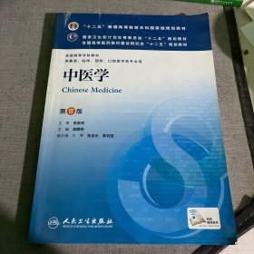 中医学(第8版) 高鹏翔/本科临床/十二五普通高等教育本科国家级规划教材