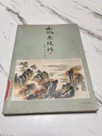 山水画技法（上册）