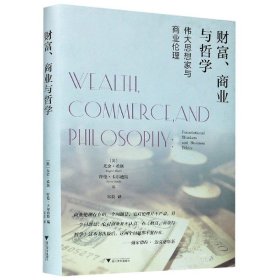 财富、商业与哲学：伟大思想家和商业伦理