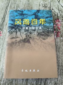 风雨百年:孙毅将军年谱【仝玉林签名本】