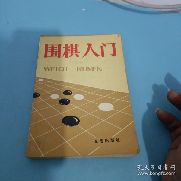 围棋入门