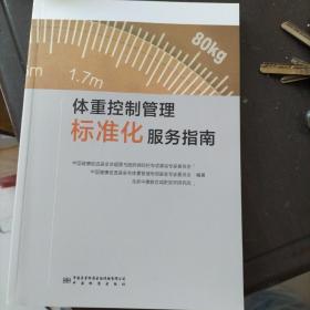 体重控制管理标准化服务指南