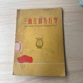 三面红旗万万岁