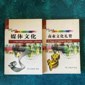 融合文化：新媒体和旧媒体的冲突地带，媒体文化：介于现代与后现代之间的文化研究、认同性与政治（凯尔纳著），商业文化礼赞（考恩著）（3册合售）