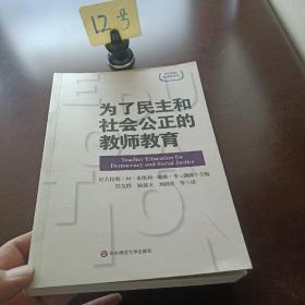 为了民主和社会公正的教师教育