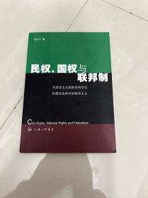 民权、国权与联邦制：马克思主义国家结构学说中国化进程中的联邦主义