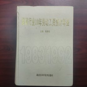 烟草行业10年劳动工资统计年鉴.1983-1992