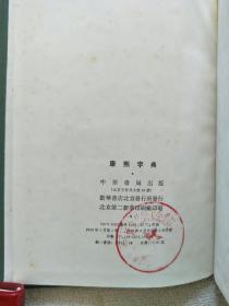 康熙字典（精装本）（中华书局1984年）