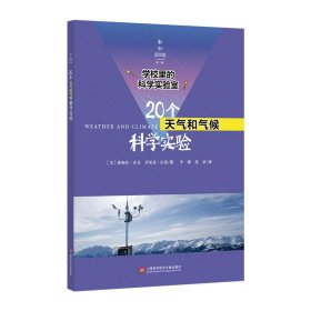 学校里的科学实验室：20个天气和气候科学实验