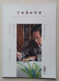 中国艺术评论
2014年08期，总第10期