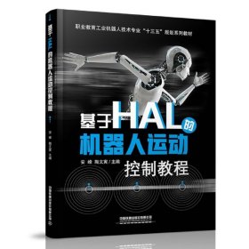 基于HAL的機(jī)器人運(yùn)動(dòng)控制教程/陶文寅/中國(guó)鐵道出版社有限公司/97871132699209787113269920編者:安峰//陶文寅|責(zé)編:汪敏//彭立輝中國(guó)鐵道2020-08-01
