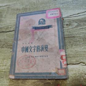 1952年三联书店【中国文字的演变】竖版