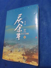 庆余年·人在京都(卷二修订版同名电视剧由陈道明、吴刚、张若昀、肖战、李沁等震撼出演）