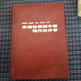 疼痛性疾病中医现代治疗学