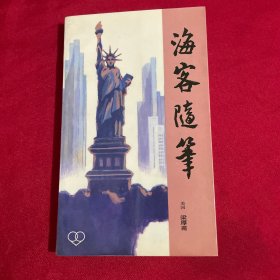 海客隨筆