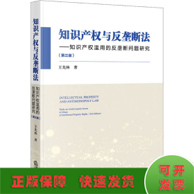 知识产权与反垄断法：知识产权滥用的反垄断问题研究（第三版）