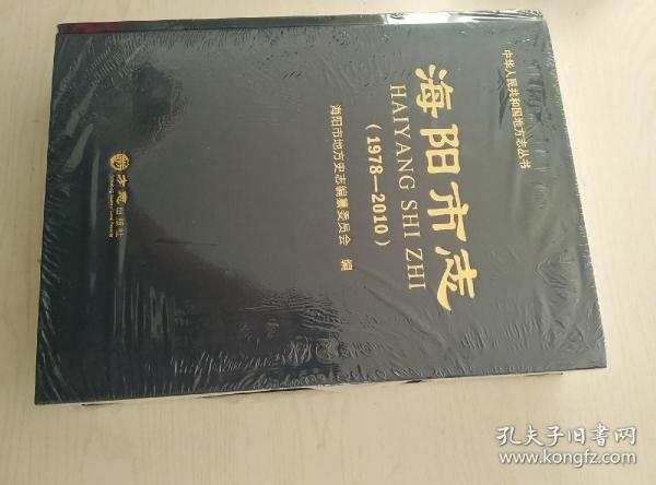 海阳市志(1978-2010)(精)/中华人民共和国地方志丛书