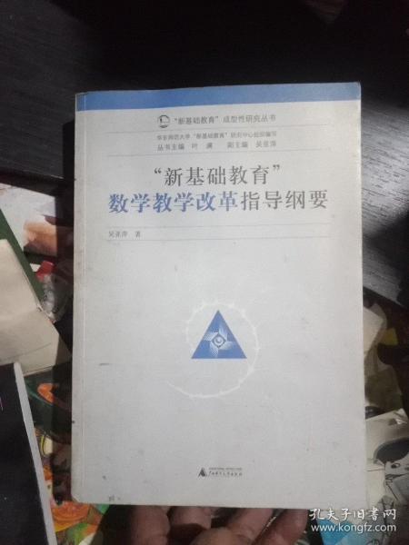 "新基础教育"数学教学改革指导纲要