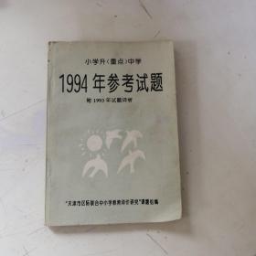 小学升重点中学 1994年参考试题