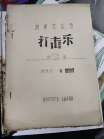 湖南花鼓戏打击乐【第二集】油印本