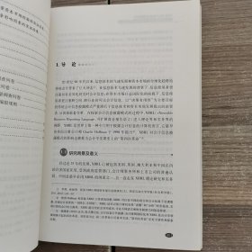 西北大学经济管理学院博士文库：XBRL会计信息披露研究