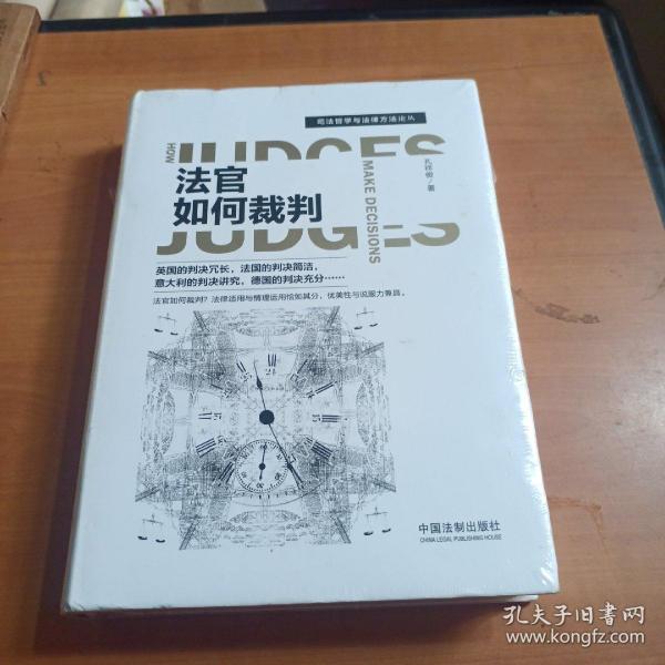 法官如何裁判/司法哲学与法律方法论丛