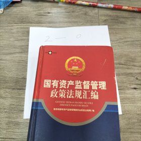 国有资产监督管理政策法规汇编