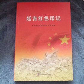 民易好运：延吉红色印记~历史研究红色文化传统教育党史资料文化遗存革命遗址遗迹历史事件历史时期革命烈士牺牲地抗日战迹地重大活动会议纪念碑遗址