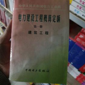 电力建设工程概算定额.第一册.建筑工程