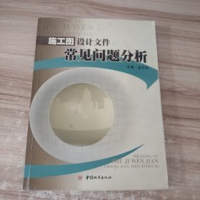 施工图设计文件常见问题分析